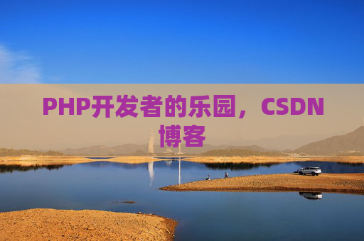 PHP开发者的乐园，CSDN博客
