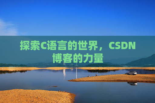 探索C语言的世界,CSDN博客的力量